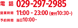�d�b�ԍ�029-297-2985�E�c�Ǝ���11:00-23:00