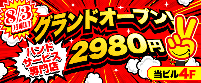 ついに!8月3日(月)グランドオープン